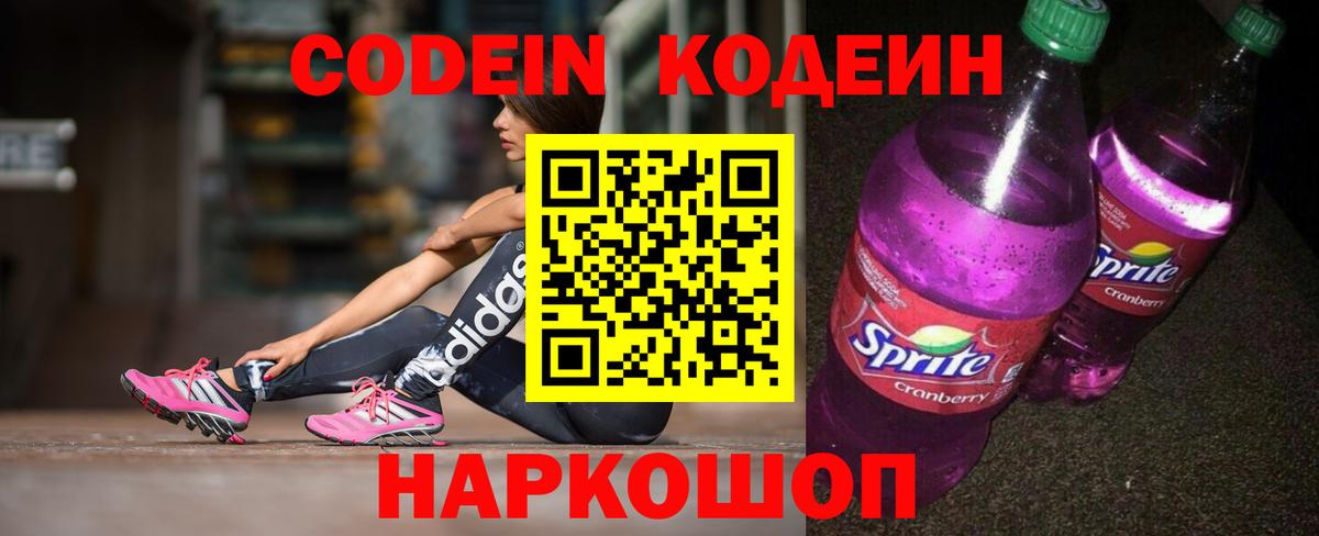 Codein напиток Lean (лин) Бугуруслан
